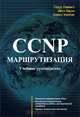 CCNP. Маршрутизация. Учебное руководство, Тодд Леммл, Шон Одом, Кевин Уоллес 