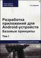 Разработка приложений для Android-устройств. Том 1. Базовые принципы - 3 изд., Кондер Ш., Дарси Л. 