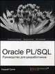 Oracle PL/SQL. Руководство для разработчиков. Саураб Гупта, Гупта Саураб 