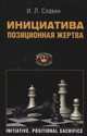 Инициатива. Позиционная жертва, Славин И.Л. 