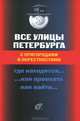 Все улицы Петербурга с пригородами и окрестностями. Где находятся... Как проехать... Как найти... Справочник, А. Г. Владимирович 