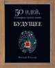 Будущее. 50 идей, о которых нужно знать / Р. Уотсон; Пер. с англ. Ш. Мартынова., Ричард Уотсон 