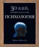 Психология. 50 идей, о которых нужно знать / Э. Фернхэм; Пер. с англ. А. Литвинов., Эдриан Фернхэм 