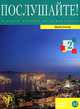 Послушайте! Выпуск 2 (+ DVD-ROM), И. Гончар 