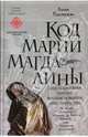 Код Марии Магдалины, Линн Пикнетт 
