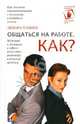 Общаться на работе. Как?, Таннен Дебора 