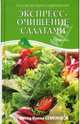 Экспресс-очищение салатами. Метод Ирины Семеновой, Семенова И.А., Краснощеков М.Ю., Краснощеков А.Ю. 