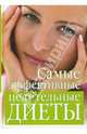 Самые эффективные целительные диеты, Михайлова Ирина Витальевна 