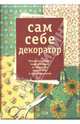 Сам себе декоратор. Чехлы, покрывала, подушки, панно из шелковых тканей, лент и старых галстуков, Халидя Махмутова 