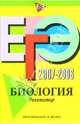 ЕГЭ 2007-2008: Биология. Репетитор, Лернер Георгий Исаакович 