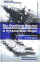 Полковник Касаткин: "Мы бомбили Берлин и пугали Нью-Йорк! 147 боевых вылетов в тыл врага", Максим Свириденков 
