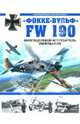 "Фокке-Вульф" FW 190. Многоцелевой истребитель Люфтваффе, Медведь Александр Николаевич, Хазанов Дмитрий Борисович 