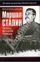 Маршал Сталин. Творец великой Победы, Емельянов Юрий Васильевич 