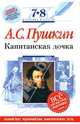 Капитанская дочка: 7-8 классы. Комментарий, указатель, учебный материал, Пушкин Александр Сергеевич 