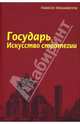 Государь. Искусство стратегии, Макиавелли Никколо 