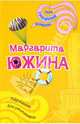 Парашют для утопающего, Южина Маргарита Эдуардовна 