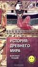 История Древнего мира: Конспект лекций, С. Ю. Суряпин, Т. Н. Явкина 