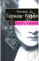Роль грешницы на бис, Гармаш-Роффе Татьяна Владимировна 