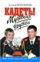 Мужская дружба, Алексей Воронков 