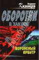 Вороненый арбитр, Кирилл Казанцев 