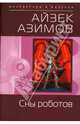 Сны роботов, Азимов Айзек 