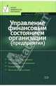 Управление финансовым состоянием организации (предприятия): Учебное пособие, Крылов Эдуард, Иванова Ирина Борисовна, Власова Виктория, Лашкова Наталья 