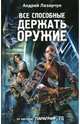 Все способные держать оружие..., Лазарчук Андрей Геннадьевич 