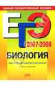 ЕГЭ 2007-2008. Биология: Тематические тренировочные задания, Лернер Григорий 