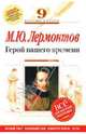 Герой нашего времени: 9 класс. Комментарий, указатель, учебный материал, Лермонтов Михаил Юрьевич 