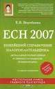 ЕСН 2007. Новейший справочник налогоплательщика: актуальные разъяснения и профессиональные комментарии. 2-е изд., испр., Е. В. Воробьева 
