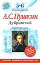 Дубровский: 5-6 классы. Комментарий, указатель, учебный материал, Пушкин Александр Сергеевич 