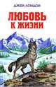 Любовь к жизни. Повести и рассказы, Лондон Джек 