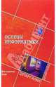 Основы информатики для студентов вузов, Башлы Н.П. 