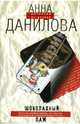 Шоколадный паж, Данилова Анна Васильевна 