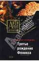 Третье рождение Феникса - (Артефакт-детектив) (обложка), Солнцева Наталья Анатольевна 