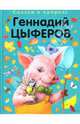 Сказки-малютки. Русские сказки о природе, Цыферов Геннадий Михайлович 