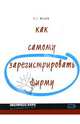 Как самому зарегистрировать фирму, Исаев Сергей Германович 