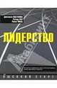 Лидерство, Юделовиц Джонатан, Кох Ричард, Филд Робин 