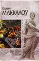 По воле судьбы: Роман, Маккалоу Колин 