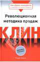 Клин: Революционная методика продаж, Шванц Ранди 
