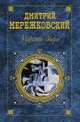 Царство Зверя, Мережковский Дмитрий Сергеевич 