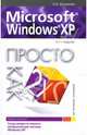 Microsoft Windows XP. Просто как дважды два, Журавлев Александр Иванович 