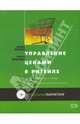 Управление ценами в ритейле, Рязанова Ольга, Липсиц Игорь Владимирович 