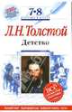 Детство. 7-8 классы. (Комментарий, указатель, учебный материал), Толстой Лев Николаевич 
