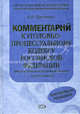 Комментарий к Уголовно-процессуальному кодексу РФ (постатейный), 2-е изд., перераб. и доп., А. В. Гриненко 