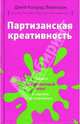 Партизанская креативность: Создайте маркетинговый вирус, Левинсон Джей Конрад 