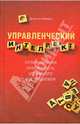 Управленческий интеллект - отличительная особенность успешного руководителя, Менкес Джастин 