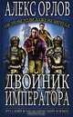 Двойник императора - (Русский фантастический боевик), Алекс Орлов 