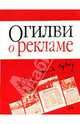 Огилви о рекламе, Огилви Дэвид 