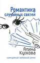 Романтика случайных связей: Повесть, Кускова Алина 